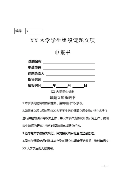 大学学生组织课题立项申报书【模板】