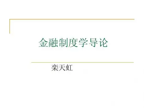 制度经济学Chaper1