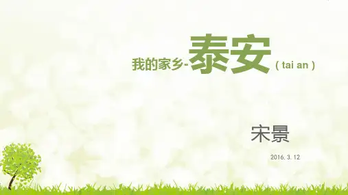 我的家乡泰安PPT课件