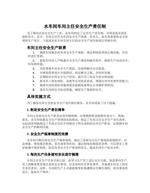 水车间车间主任安全生产责任制