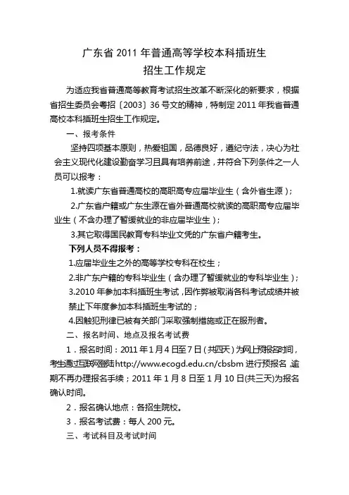 2011年广东省本科插班生招生工作安排