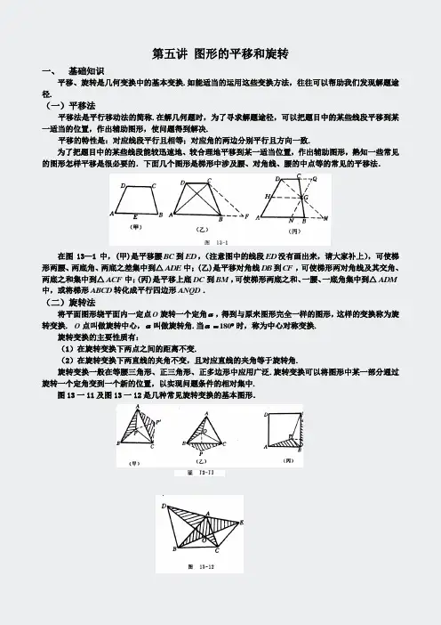 几何变换-第五讲图形的平移和旋转教师版