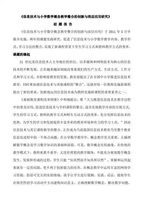 《信息技术与小学数学概念教学整合的创新与深层应用研究》