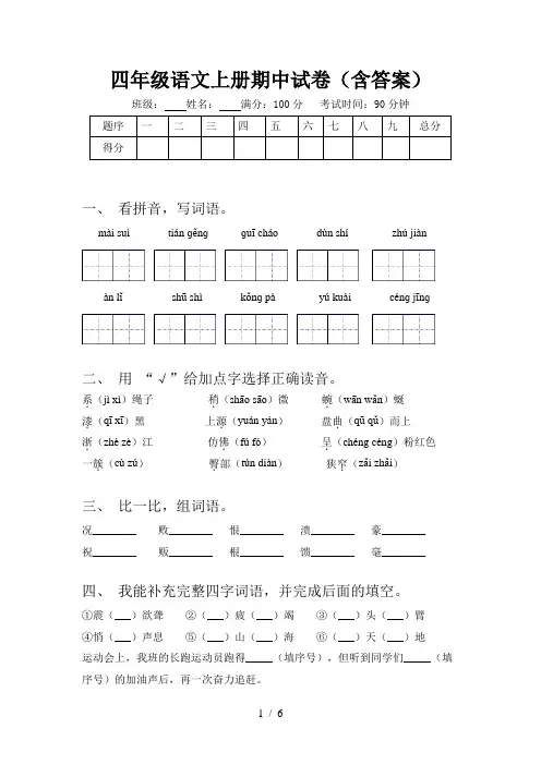 四年级语文上册期中试卷(含答案)