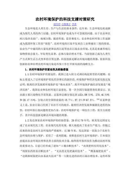 农村环境保护的科技支撑对策研究