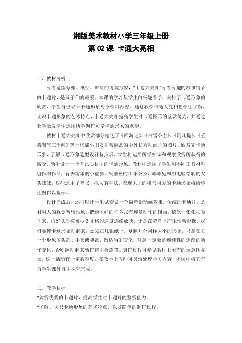 湘版美术教材小学三年级上册〈〈卡通大亮相〉〉教案
