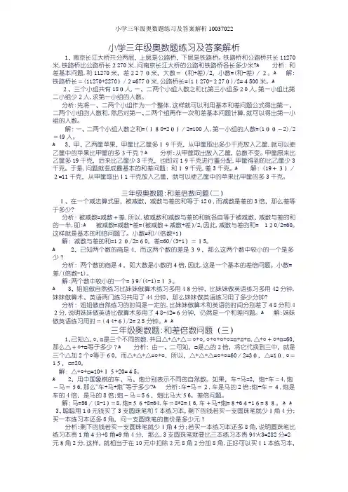小学三年级奥数题练习及答案解析10037022