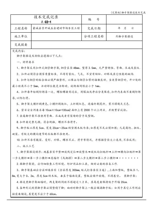 (完整版)脚手架搭设技术交底