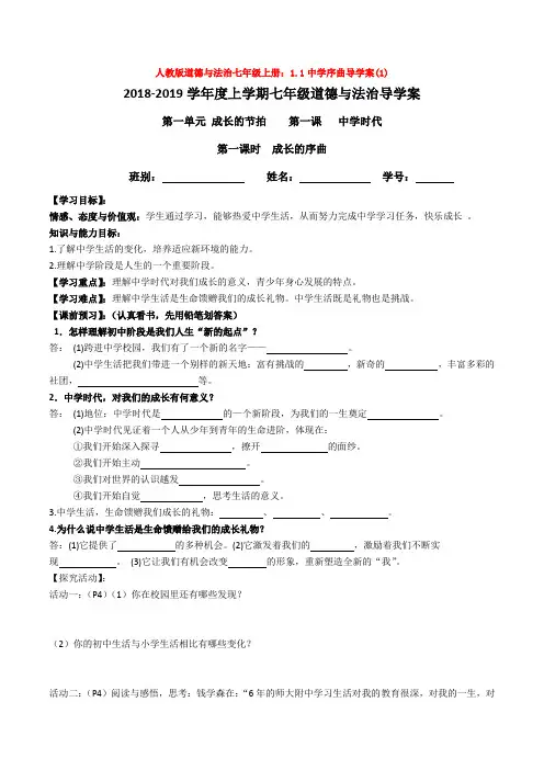 人教版道德与法治七年级上册：1.1中学序曲导学案(1)