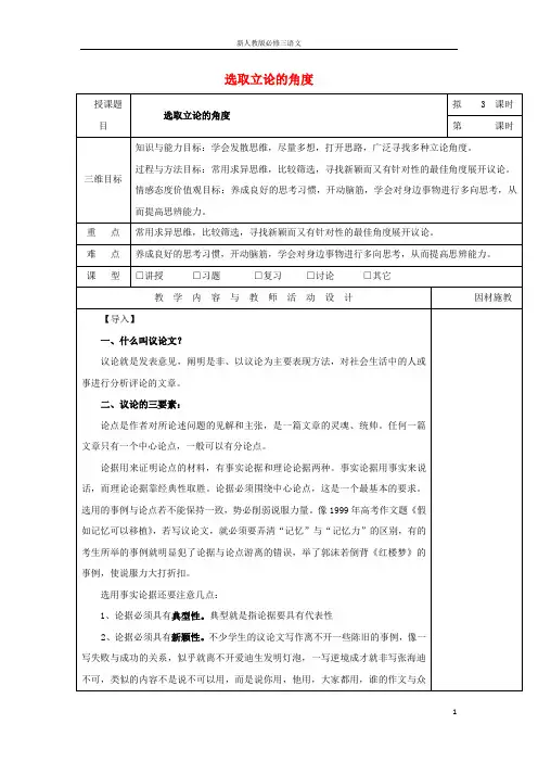 新人教版必修三高中语文选取立论的角度教案