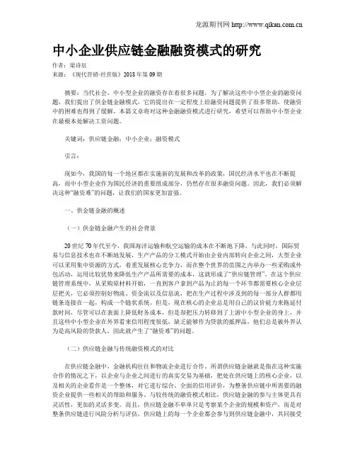 中小企业供应链金融融资模式的研究