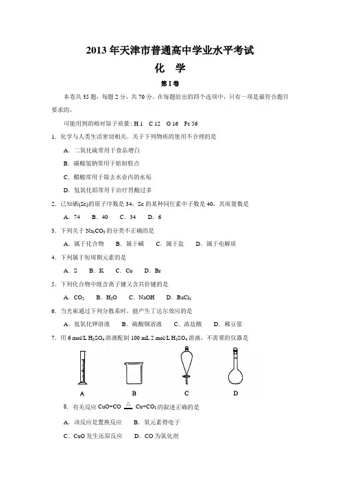 2013年天津市普通高中学业水平考试化学