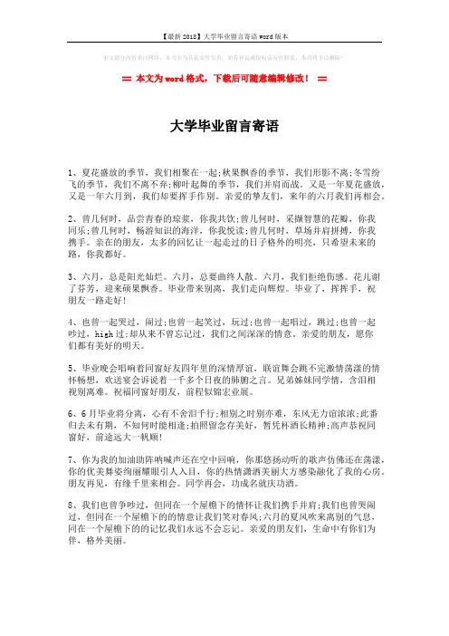 【最新2018】大学毕业留言寄语word版本 (2页)