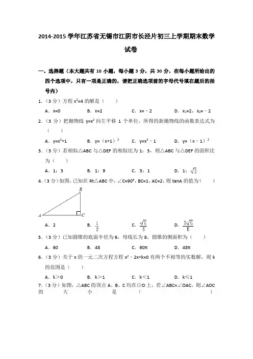 2015年江苏省无锡市江阴市长泾片初三上学期期末数学试卷[解析版]