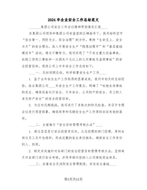 2024年企业安全工作总结范文（五篇）