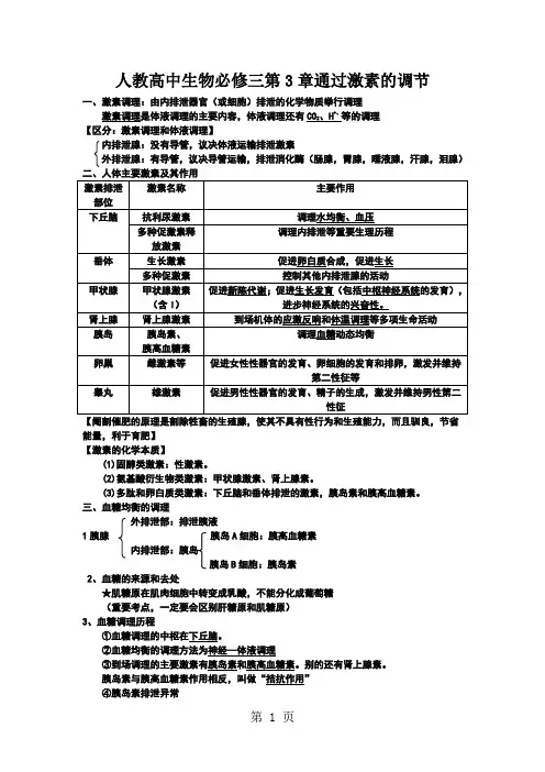 人教高中生物必修三第3章通过激素的调节