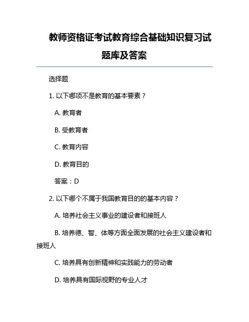 教师资格证考试教育综合基础知识复习试题库及答案