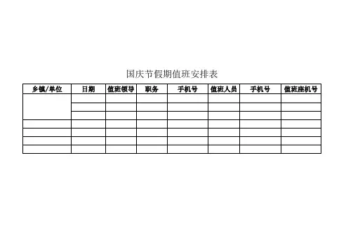 国庆假期值班安排样表