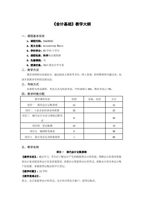 《会计基础》教学大纲 2