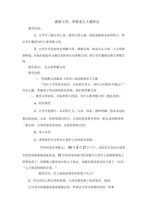 感恩父母、孝敬老人主题班会
