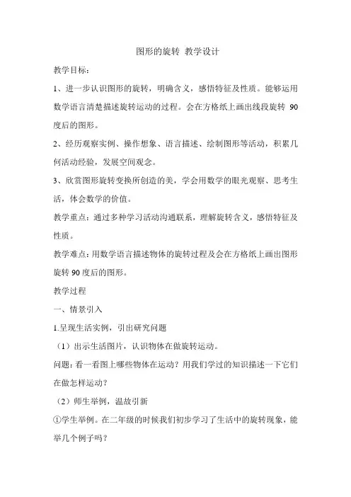新人教版小学数学五年级下册《图形的旋转》教学设计