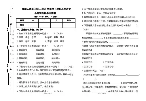 部编人教版2019---2020学年度下学期小学语文小升初考试卷及答案(含两套题) 2