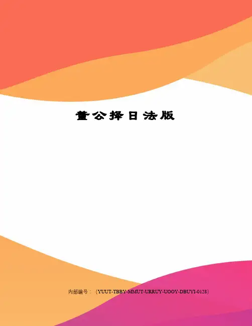 董公择日法版修订稿