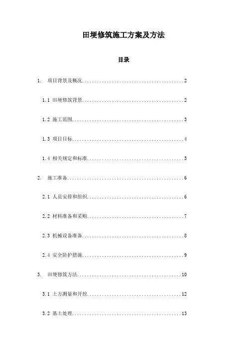 田埂修筑施工方案及方法