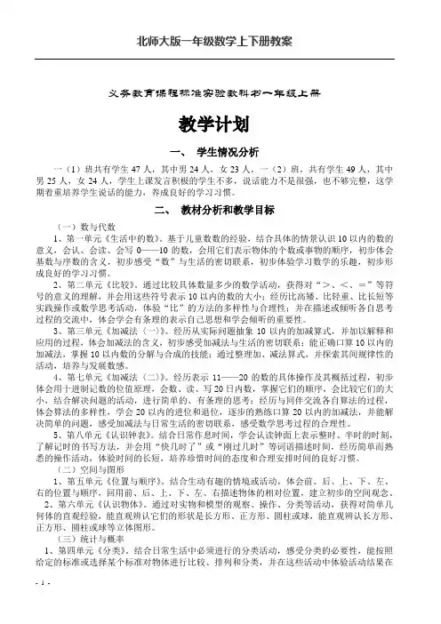北师大版一年级数学上下册教案