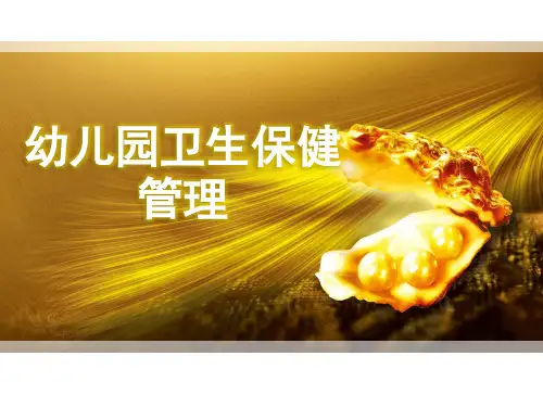 幼儿园卫生保健管理-培训课件
