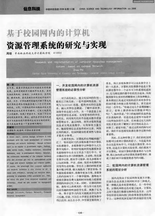 基于校园网内的计算机资源管理系统的研究与实现
