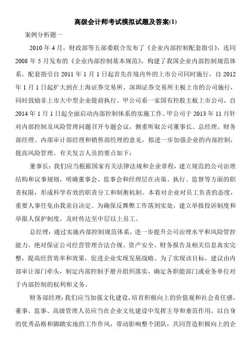 高级会计师考试模拟试题及答案(1)_1