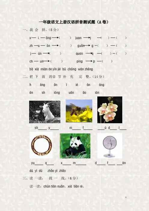 一年级拼音测试题(A卷)