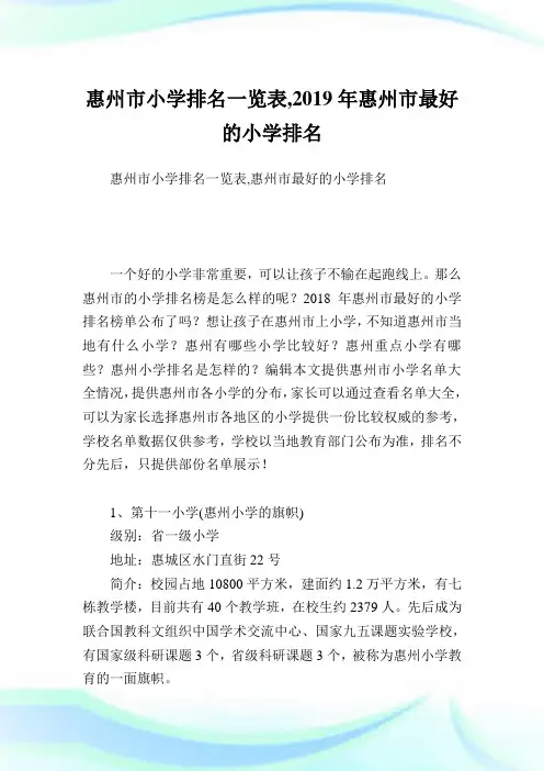 惠州市小学排名一览表,惠州市最好的小学排名.doc
