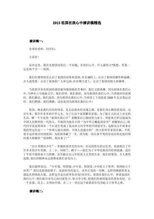 2015祖国在我心中演讲稿精选