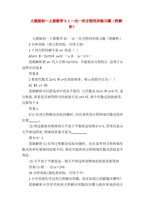 【七年级数学】人教版初一上册数学3.1一元一次方程同步练习题(附解析)
