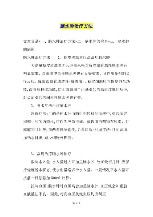 脑水肿治疗方法
