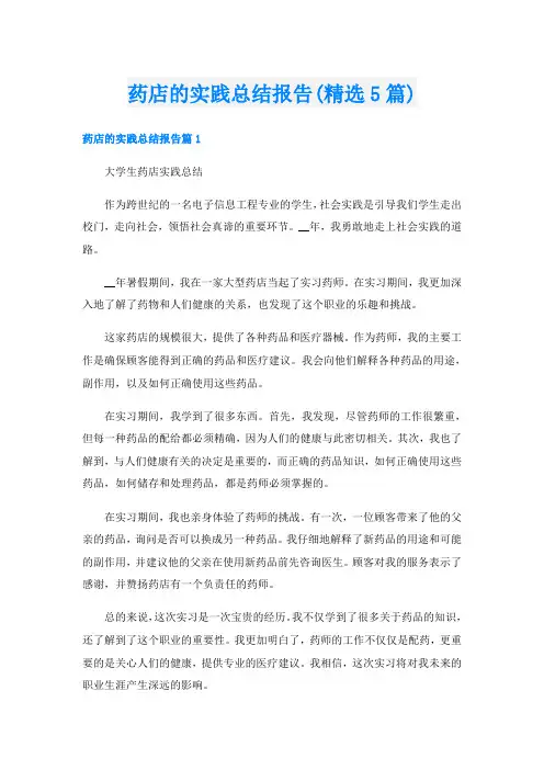 药店的实践总结报告(精选5篇)