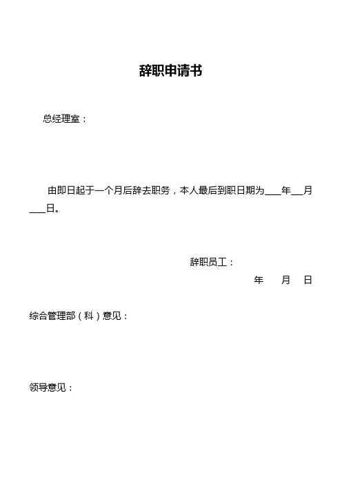 辞职申请书(后附离职交接单)