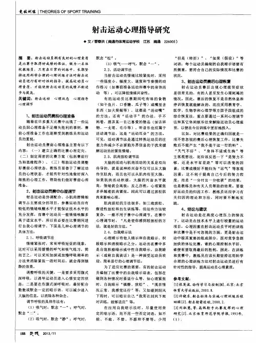 射击运动心理指导研究