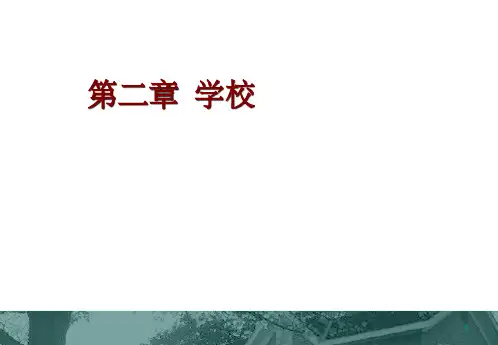 学校《小学教育学》黄济劳凯声檀传宝(课堂PPT)