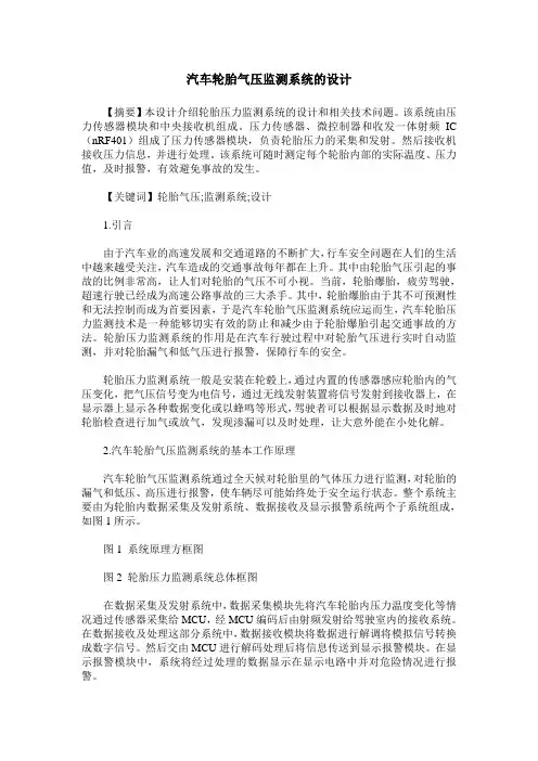 汽车轮胎气压监测系统的设计