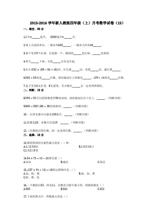 2015-2016学年新人教版四年级(上)月考数学试卷(15)