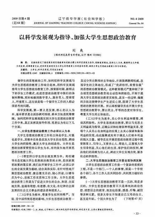以科学发展观为指导,加强大学生思想政治教育