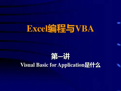 第一讲 Visual Basic for Application是什么