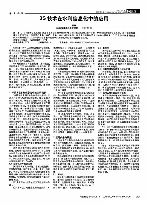 3S技术在水利信息化中的应用