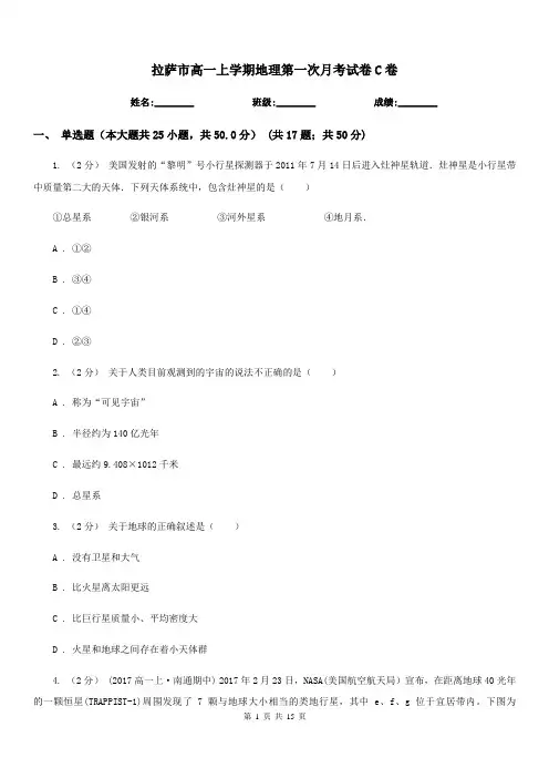 拉萨市高一上学期地理第一次月考试卷C卷