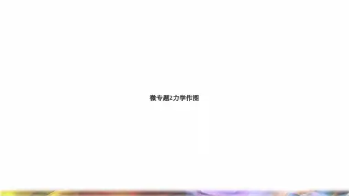 八年级物理下册微专题2力学作图习题课件新版粤教沪版
