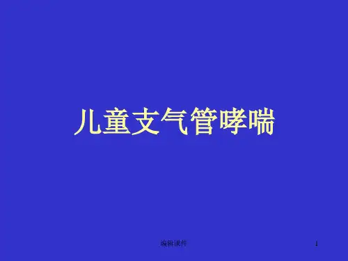 儿童支气管哮喘-教学课件