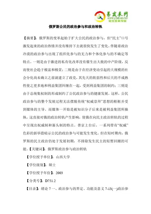 俄罗斯公民的政治参与和政治转轨